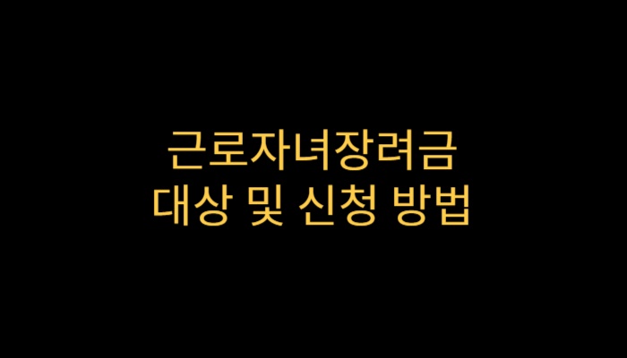 근로자녀장려금-대상-및-신청방법